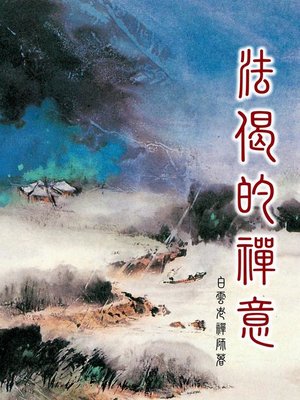 cover image of 法偈的禪意